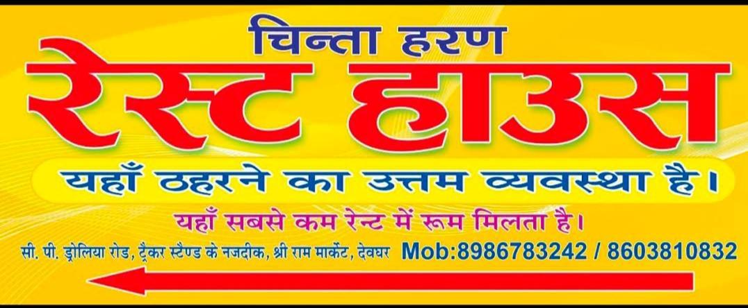 Chinta Haran Rest House Deoghar Bagian luar foto